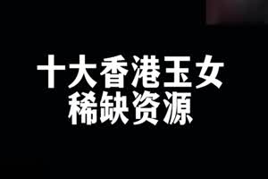 值得收藏 香港十大三级片女神  早期露点的合集 给力啊哥哥们 你们看过多少  背景图片