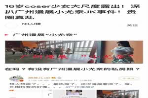 【网爆网红】COS界顶级世界杯，童颜巨乳网红美少女『小尤奈』，自拍露点影片外流  背景图片