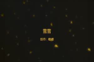 【chinese Asmr】雪雪  背景图片