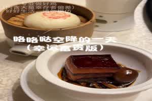 咯咯哒的一天 vlog 幸运富贵版  背景图片