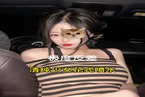 注意！！ 极度反差 车震清纯少女式喷水  背景图片