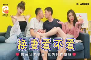 【大象传媒】换妻爱不爱 想肏我老婆穴 就内射你媳妇  背景图片