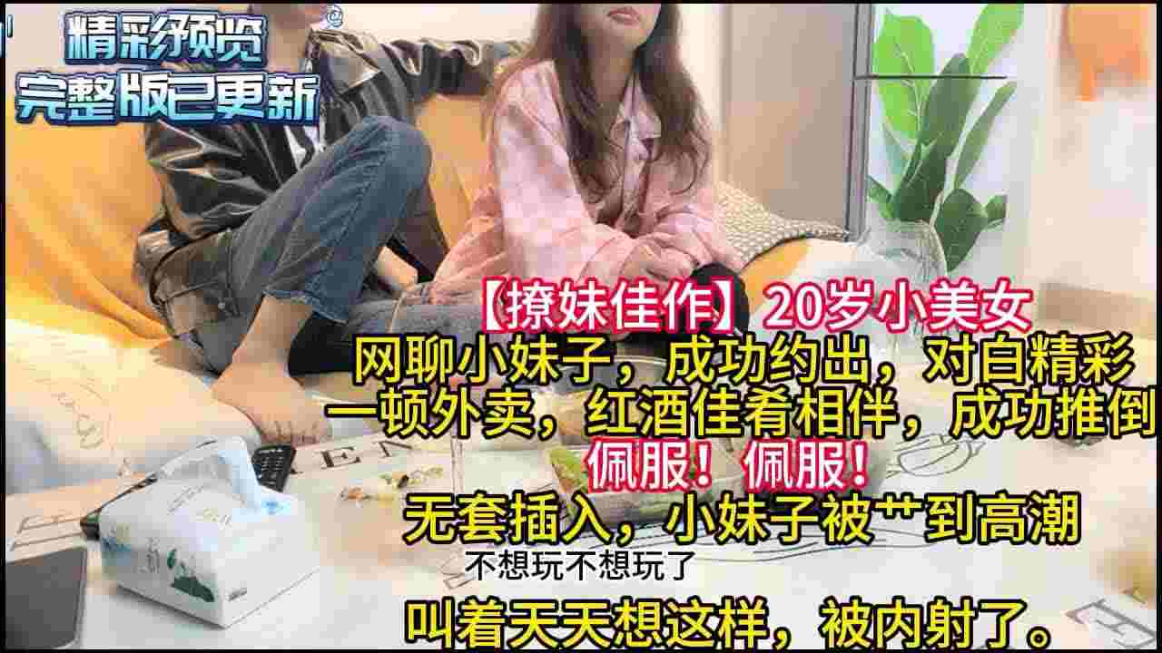  【撩妹佳作】20岁小美女，一顿外卖甜言蜜语，成功推倒，床上淫乱一炮，无套内射。对白精彩。 的剧照2